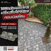 บล็อกปูพื้นคอบเบิลสโตนสำหรับตกแต่งสวน - โรงงานผลิตแผ่นบล็อกปูพื้น ส.อรุณคอนกรีต ปทุมธานี บล็อกปูพื้นคอบเบิลสโตนสำหรับตกแต่งสวน - โรงงานผลิตแผ่นบล็อกปูพื้น ส.อรุณคอนกรีต ปทุมธานี