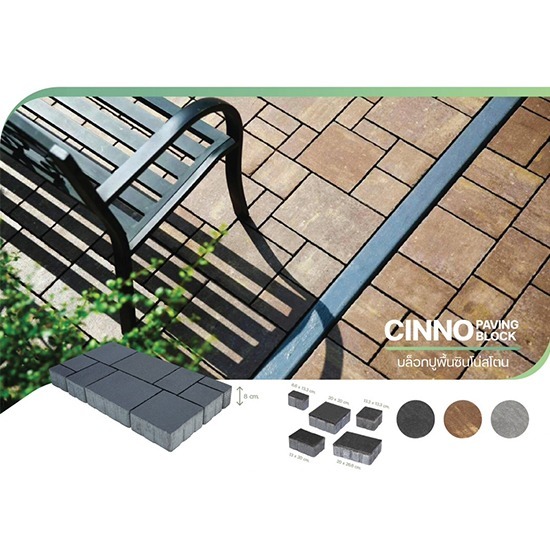 บล็อกปูพื้นซินโน่สโตน ราคาส่ง บล็อกปูพื้นซินโน่สโตน ราคาส่ง