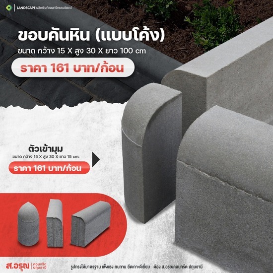 ขอบคันหิน ขนาด 15x30x100 cm. (แบบโค้ง) ขอบคันหิน ขนาด 15x30x100 cm. (แบบโค้ง)