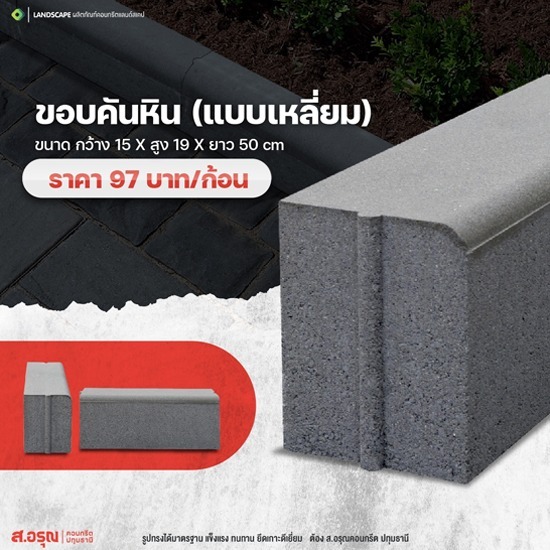 ขอบคันหิน ขนาด 15x19x50 cm. (แบบเหลี่ยม) ขอบคันหิน ขนาด 15x19x50 cm. (แบบเหลี่ยม)
