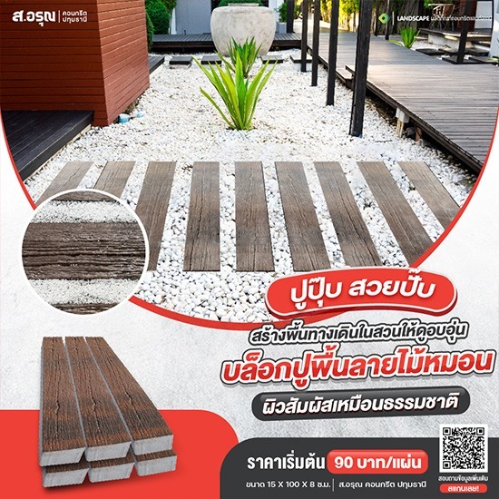 โรงงานผลิตแผ่นบล็อกปูพื้นลายไม้หมอนใช้แต่งสวน โรงงานผลิตแผ่นบล็อกปูพื้นลายไม้หมอนใช้แต่งสวน