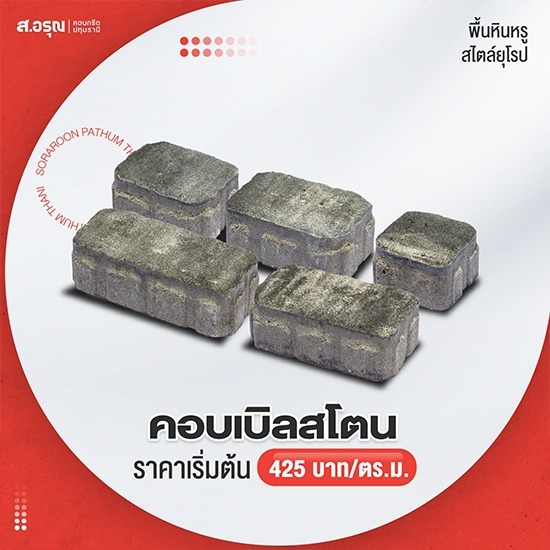 โรงงานบล็อกปูพื้นคอบเบิลสโตน พร้อมส่ง - โรงงานผลิตแผ่นบล็อกปูพื้น ส.อรุณคอนกรีต ปทุมธานี โรงงานบล็อกปูพื้นคอบเบิลสโตน พร้อมส่ง - โรงงานผลิตแผ่นบล็อกปูพื้น ส.อรุณคอนกรีต ปทุมธานี