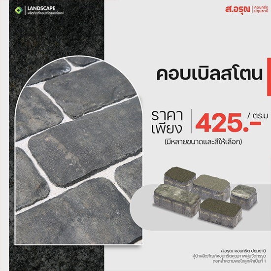 บล็อกปูพื้นคอบเบิลสโตนราคาส่ง - โรงงานผลิตแผ่นบล็อกปูพื้น ส.อรุณคอนกรีต ปทุมธานี บล็อกปูพื้นคอบเบิลสโตนราคาส่ง - โรงงานผลิตแผ่นบล็อกปูพื้น ส.อรุณคอนกรีต ปทุมธานี