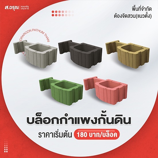 บล็อกกำแพงกั้นดินราคาส่ง - โรงงานผลิตแผ่นบล็อกปูพื้น ส.อรุณคอนกรีต ปทุมธานี บล็อกกำแพงกั้นดินราคาส่ง - โรงงานผลิตแผ่นบล็อกปูพื้น ส.อรุณคอนกรีต ปทุมธานี