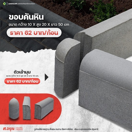 ขอบคันหิน ขนาด 10x20x50 cm. ขอบคันหิน ขนาด 10x20x50 cm.