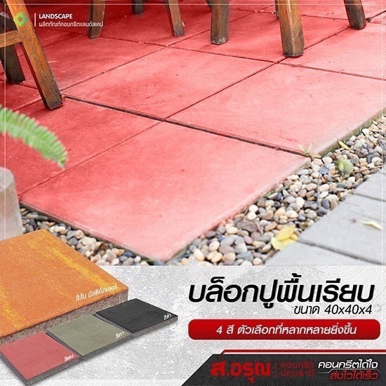 บล็อกปูพื้นแผ่นเรียบ ขนาด 4 ซม. ราคาขายส่ง บล็อกปูพื้นแผ่นเรียบ ขนาด 4 ซม. ราคาขายส่ง