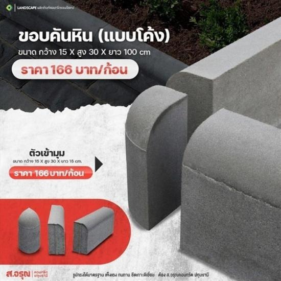 ขอบคันหิน ขนาด 15x30x100 cm. (แบบโค้ง) - โรงงานผลิตแผ่นบล็อกปูพื้น ส.อรุณคอนกรีต ปทุมธานี