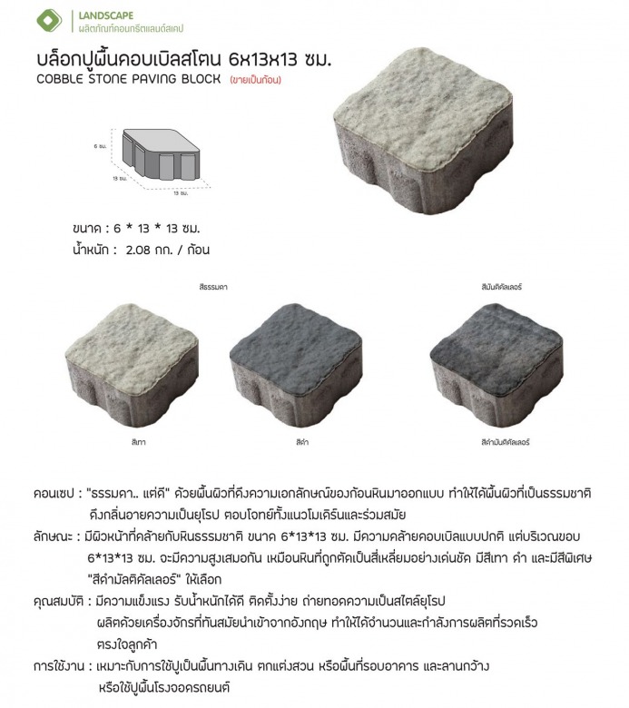ขายส่ง บล็อกปูพื้นคอบเบิลสโตน
